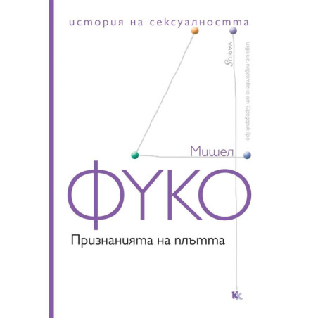 Признанията на плътта. История на сексуалността – том 4