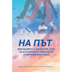 На път. Миграцията в жизнения опит на българските емигранти в Европейския съюз
