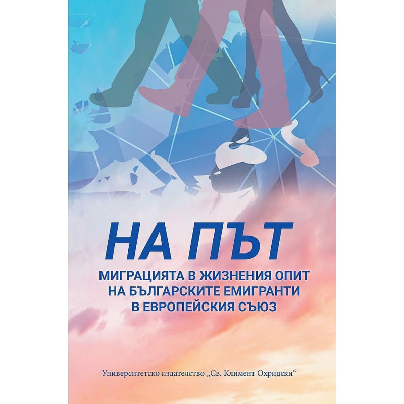 На път. Миграцията в жизнения опит на българските емигранти в Европейския съюз