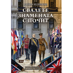 Свалете знамената с почит