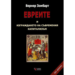 Евреите и изграждането на съвременния капитализъм. Без цензура