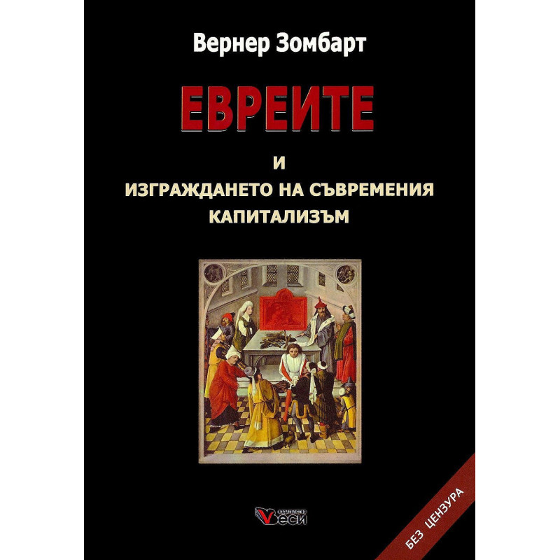 Евреите и изграждането на съвременния капитализъм. Без цензура
