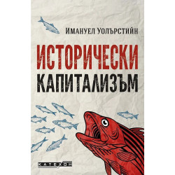 Исторически капитализъм