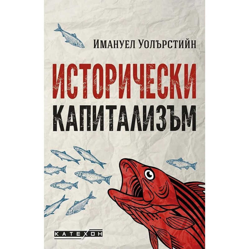 Исторически капитализъм
