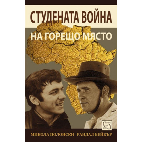 Студената война на горещо място