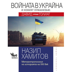 Войната в Украйна и новият хуманизъм: Давид срещу Голиат