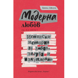 Модерна любов. Истински истории за любов загуба и изкупление