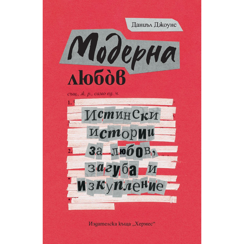 Модерна любов. Истински истории за любов загуба и изкупление