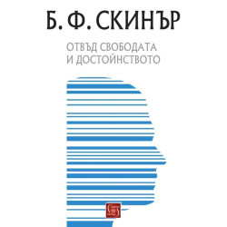 Отвъд свободата и достойнството