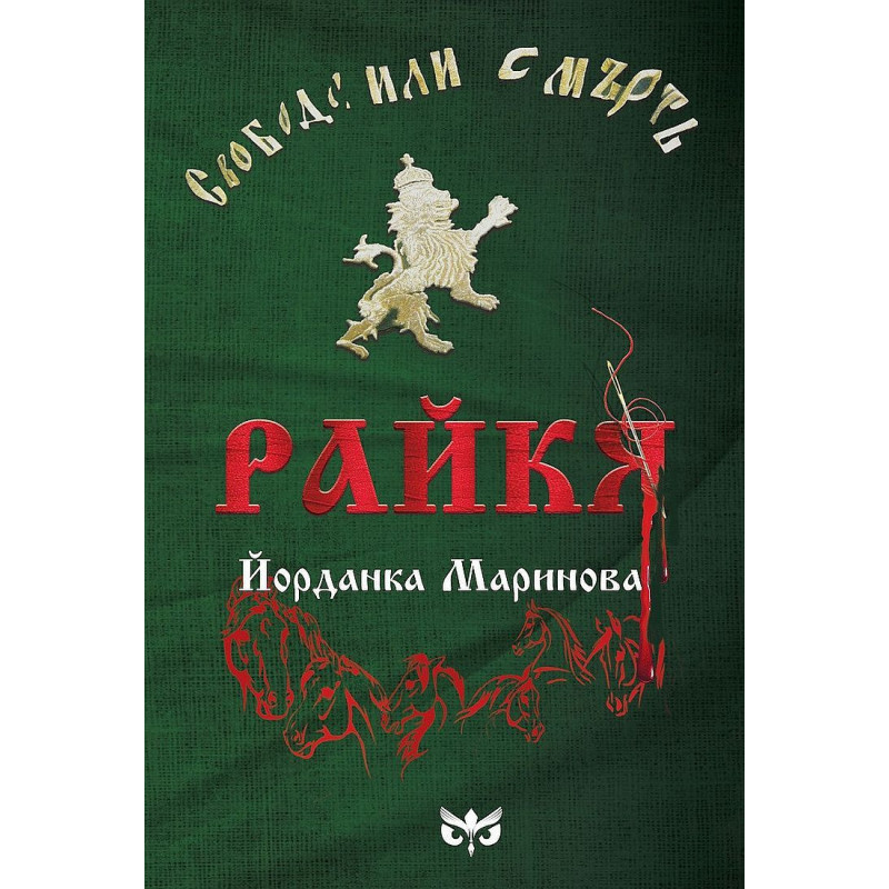 Райкя. Биографичен роман за Райна Княгиня