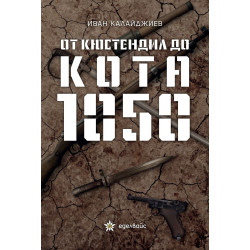 От Кюстендил до кота 1050