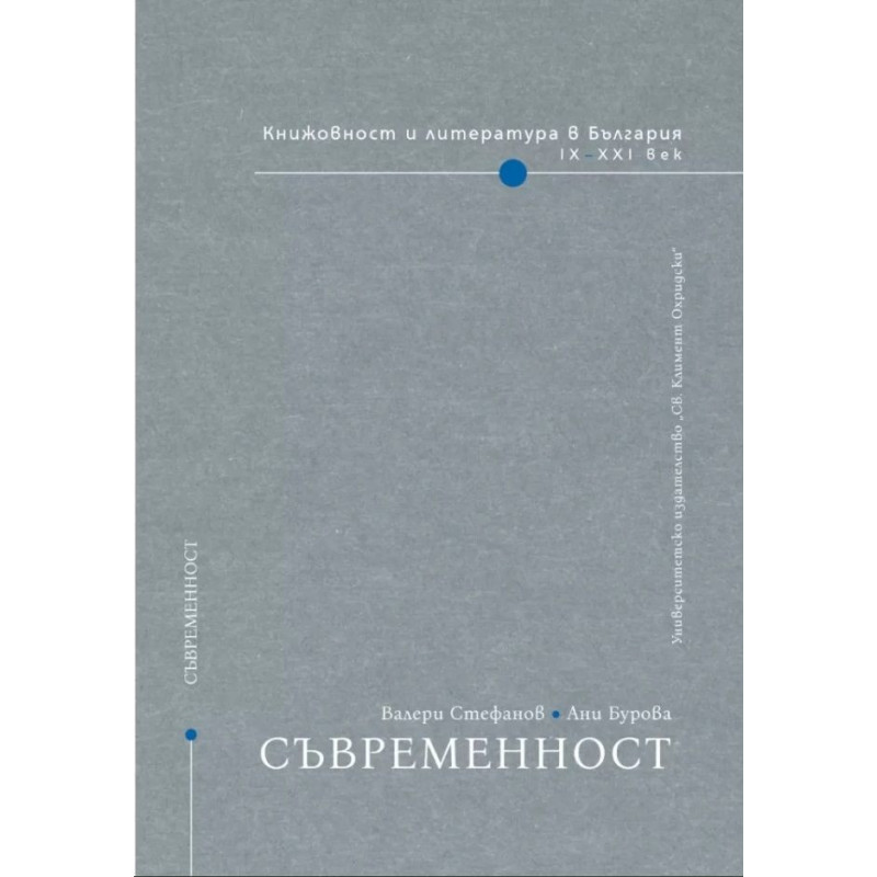 Книжовност и литература в България IX-XXI век - том 5: Съвременност