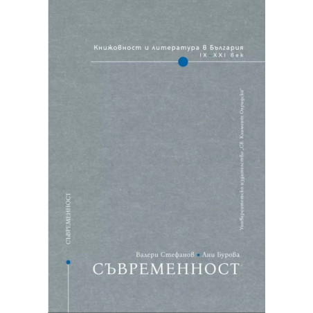 Книжовност и литература в България IX-XXI век - том 5: Съвременност