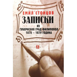 Записки из губернския град Филипопол 1878 - 1879 година
