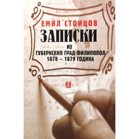 Записки из губернския град Филипопол 1878 - 1879 година
