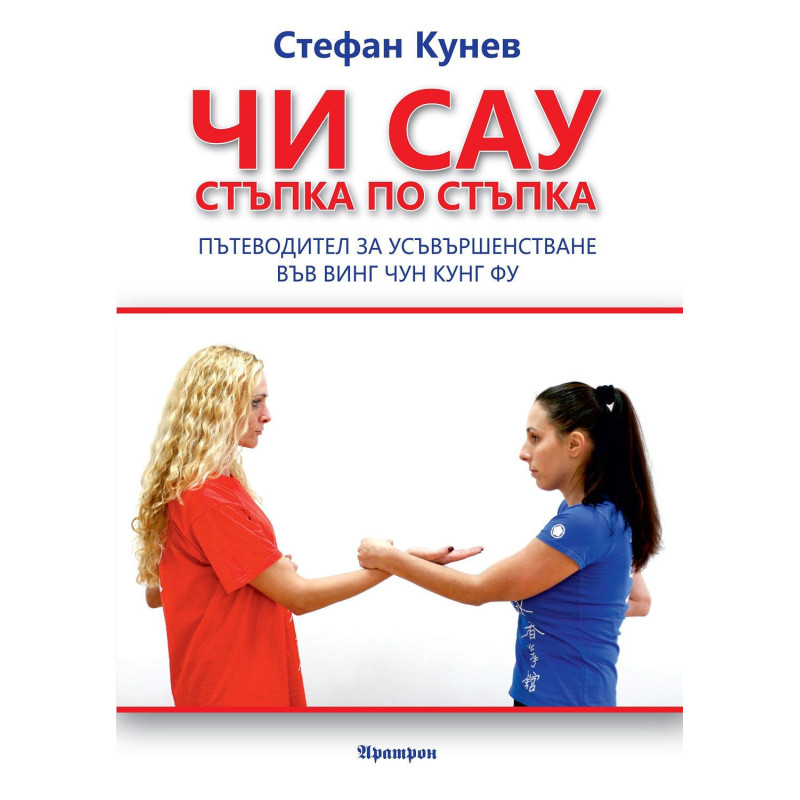 Чи Сау - стъпка по стъпка