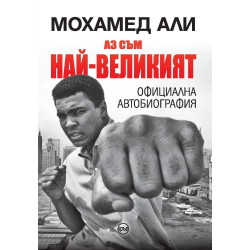 Мохамед Али: Аз съм най-великият