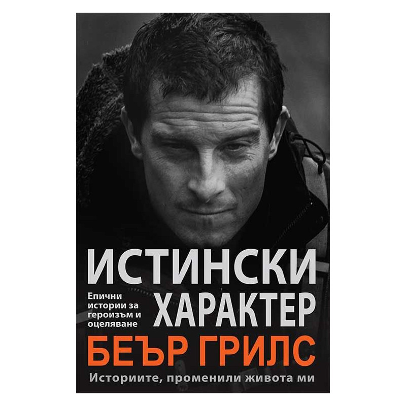 Истински характер