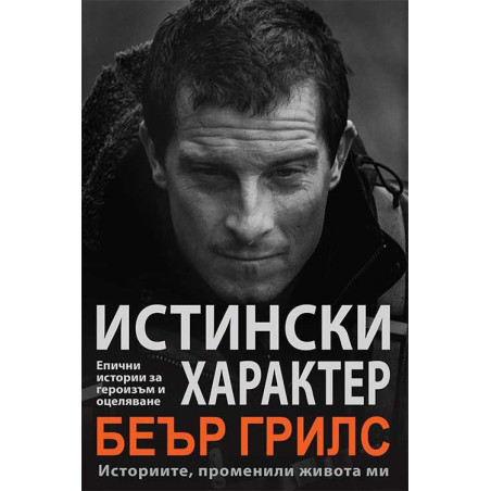 Истински характер