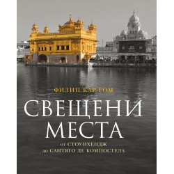 Свещени места от Стоунхендж до Сантяго де Компостела