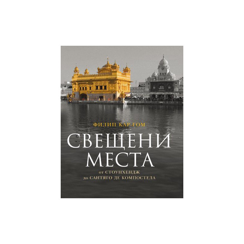 Свещени места от Стоунхендж до Сантяго де Компостела