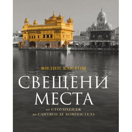 Свещени места от Стоунхендж до Сантяго де Компостела