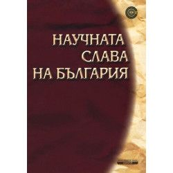 Научната слава на България