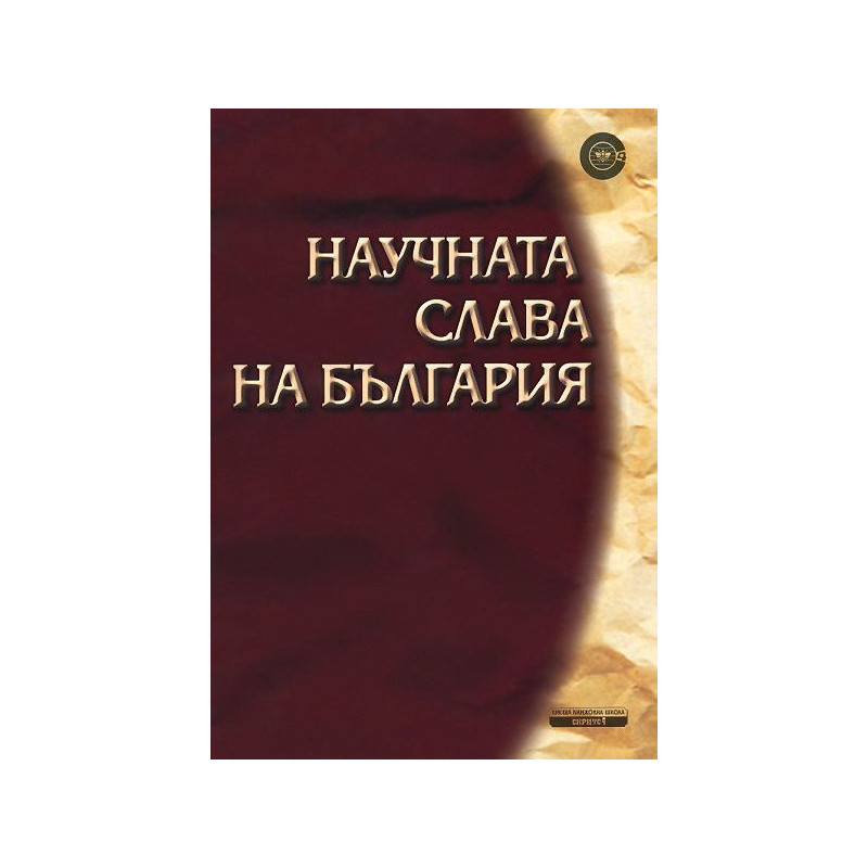 Научната слава на България