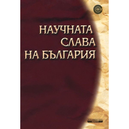 Научната слава на България