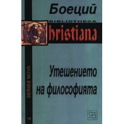 Утешението на философията