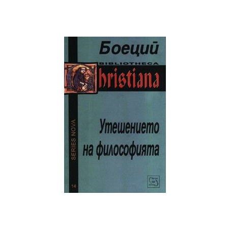 Утешението на философията