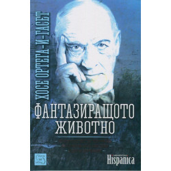 Фантазиращото живот