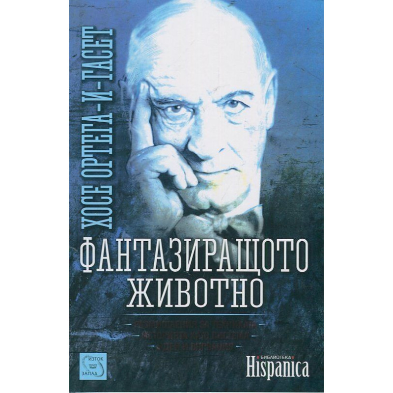 Фантазиращото живот