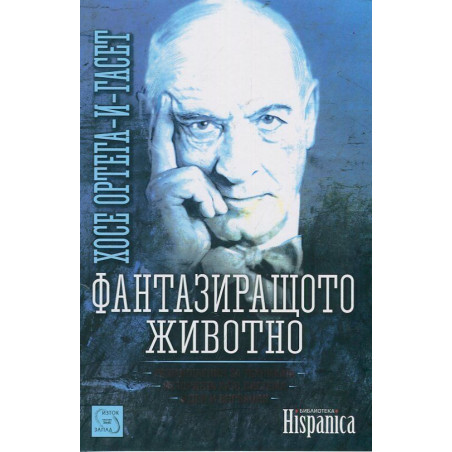 Фантазиращото живот