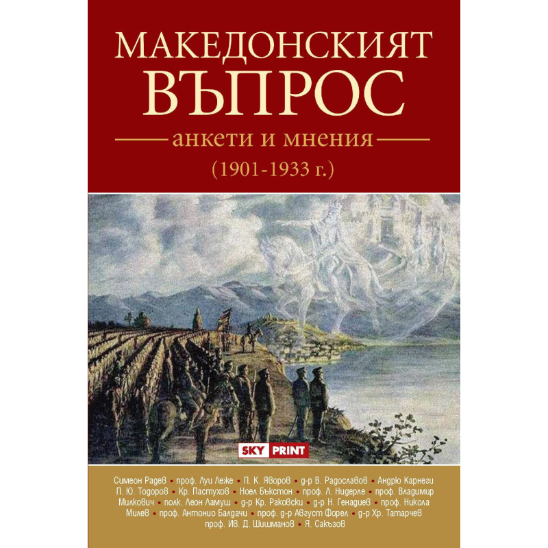 Македонският въпрос - анкети и мнения (1901 - 1933 г.)