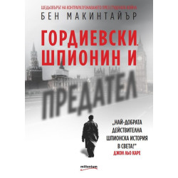 Гордиевски. Шпионин и предател