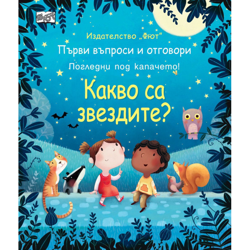 Първи въпроси и отговори: Какво са звездите?