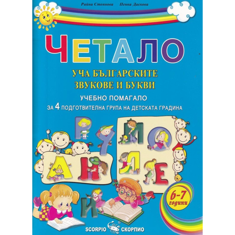 Четало: Уча българските звукове и букви (Учебно помагало за 4. подготвителна група на детската градината)