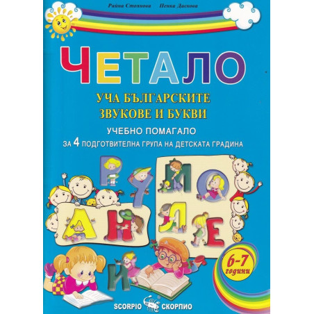Четало: Уча българските звукове и букви (Учебно помагало за 4. подготвителна група на детската градината)