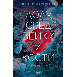 Долу сред вейки и кости (Своенравните деца 2)
