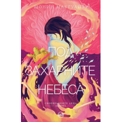 Под захарните небеса (Своенравните деца 3)
