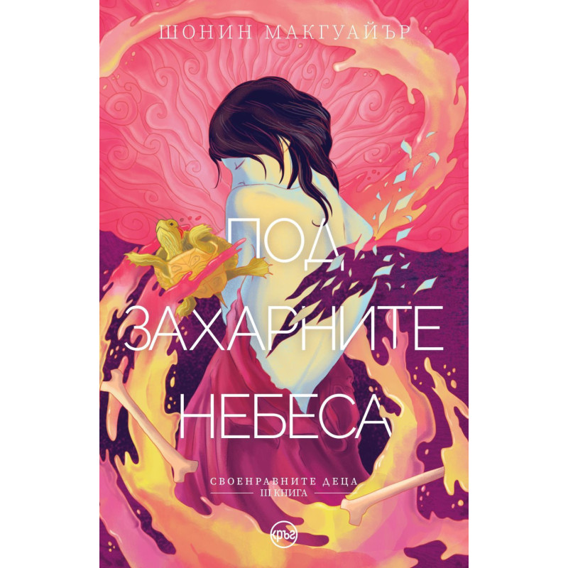 Под захарните небеса (Своенравните деца 3)