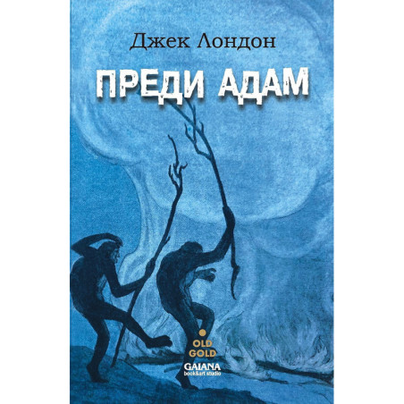 Преди Адам