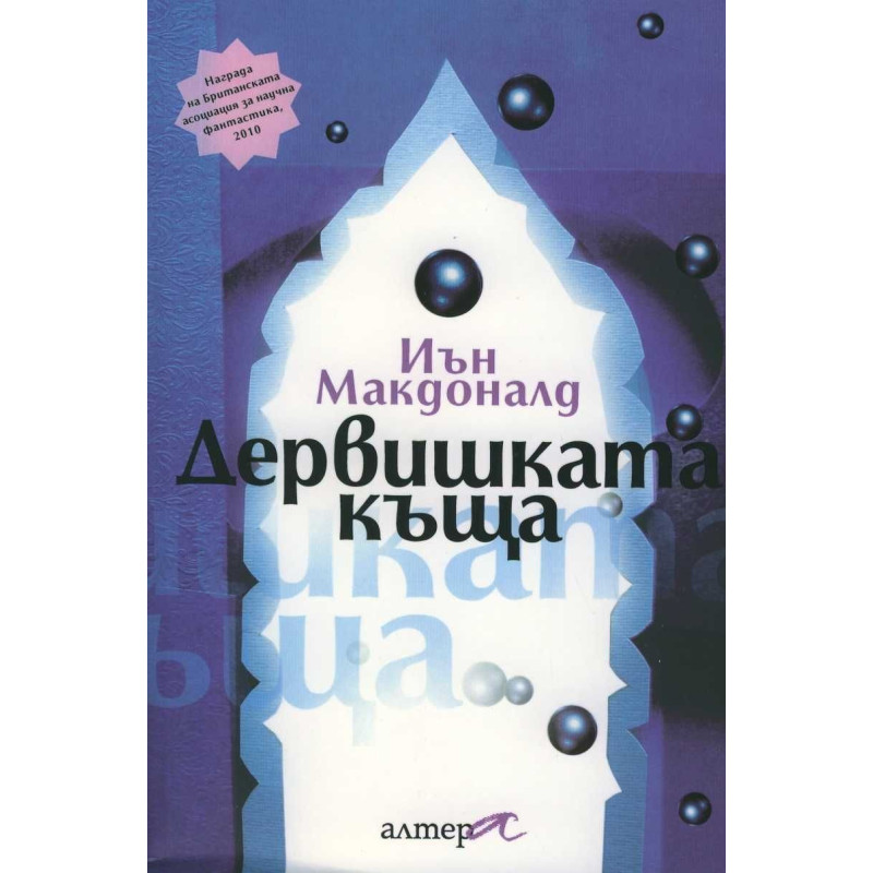 Дервишката къща