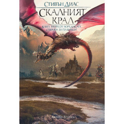 Скалният крал (Спомен за пламъци 2)