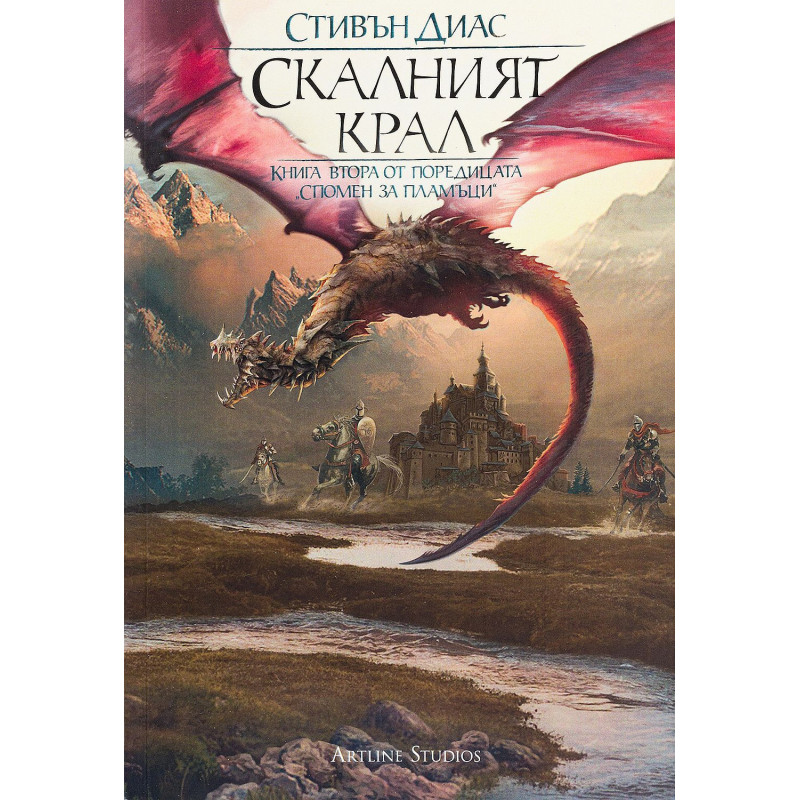 Скалният крал (Спомен за пламъци 2)