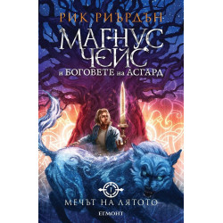 Мечът на лятото (Магнус Чейс и боговете на Асгард 1)