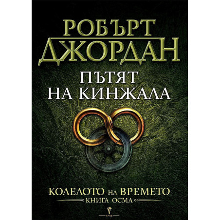 Пътят на кинжала (Колелото на времето 8)