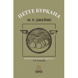 Петте буркана