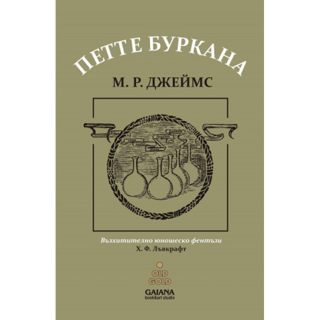 Петте буркана